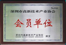 深圳市高新技術產業(yè)協(xié)會